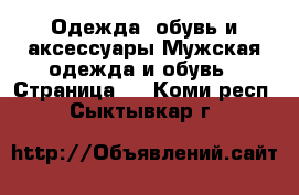 Одежда, обувь и аксессуары Мужская одежда и обувь - Страница 3 . Коми респ.,Сыктывкар г.